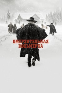 Фильм Омерзительная восьмерка (2015)