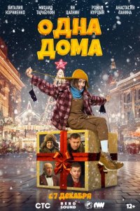 Фильм Одна дома (2023)