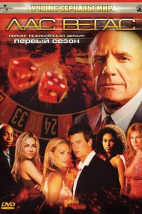 Сериал Лас Вегас (2003)