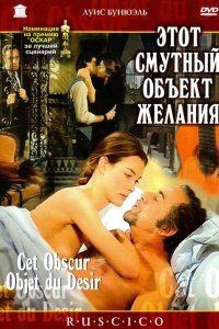 Фильм Этот смутный объект желания (1977)