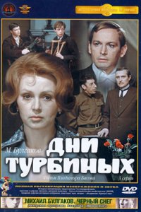 Сериал Дни Турбиных (1976)