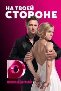 Сериал На твоей стороне (2019)