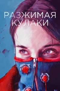 Фильм Разжимая кулаки (2021)