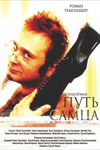 Фильм Путь самца (2008)