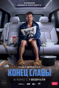 Фильм Конец Славы (2024)