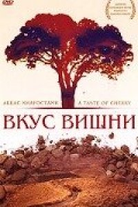 Фильм Вкус вишни (1997)