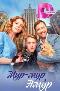 Сериал Мур-мур, Амур (2023)