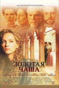 Фильм Золотая чаша (2000)