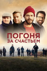 Фильм Погоня за счастьем (2021)