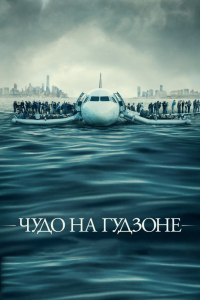 Фильм Чудо на Гудзоне (2016)