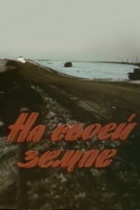 Фильм На своей земле (1987)