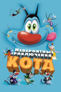 Мультфильм Невероятные приключения кота (2013)