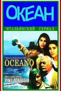 Сериал Океан (1989)