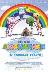 Мультфильм Любимчики в поисках радуги (2014)