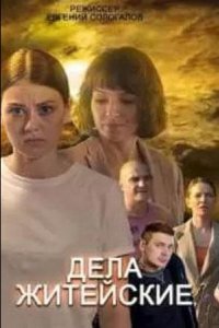 Сериал Дела житейские (2022)