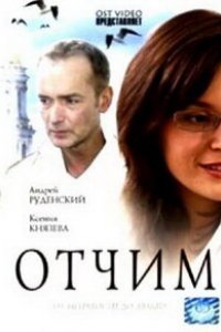 Фильм Отчим (2007)