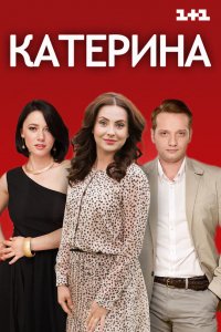 Сериал Катерина (2016)