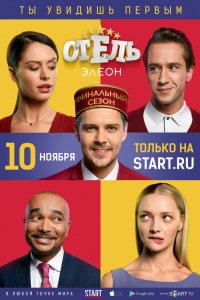 Сериал Отель Элеон (2016)