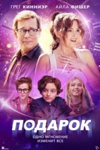 Фильм Подарок (2024)