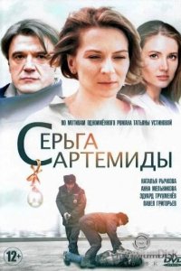 Сериал Серьга Артемиды (2020)