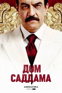 Сериал Дом Саддама (2008)