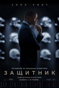 Фильм Защитник (2015)