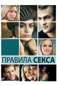 Фильм Правила секса (2002)