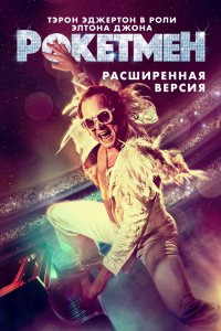 Фильм Рокетмен (2019)