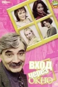 Сериал Вход через окно (2002)