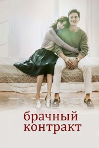 Дорама Брачный контракт (2016)