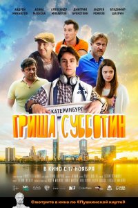 Фильм Гриша Субботин (2022)