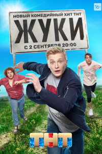 Сериал Жуки (2019)