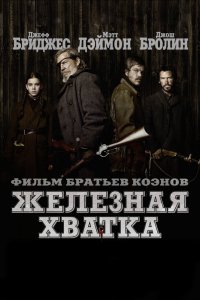 Фильм Железная хватка (2010)