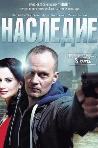 Сериал Наследие (2014)