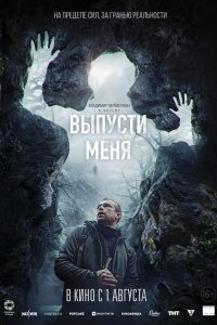 Фильм Выпусти меня (2024)