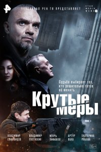 Сериал Крутые меры (2023)