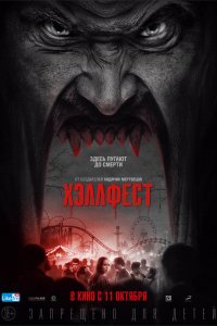 Фильм Хэллфест (2018)