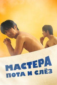 Дорама Мастера пота и слёз (2019)