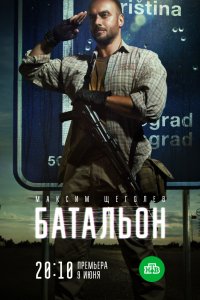 Сериал Батальон (2018)