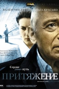 Фильм Притяжение (2009)