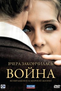 Сериал Вчера закончилась война (2010)