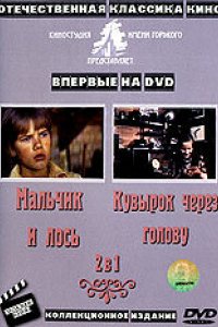 Фильм Кувырок через голову (1987)