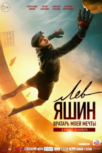 Фильм Лев Яшин. Вратарь моей мечты (2019)