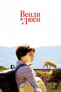 Фильм Венди и Люси (2008)