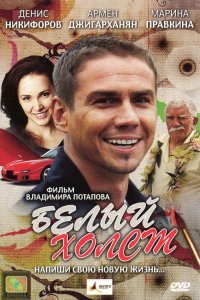 Фильм Белый холст (2008)