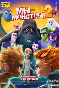 Мультфильм Мы — монстры 2 (2021)