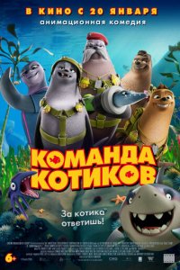 Мультфильм Команда котиков (2021)