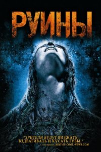 Фильм Руины (2008)