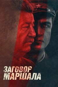 Сериал Тухачевский: Заговор маршала (2009)