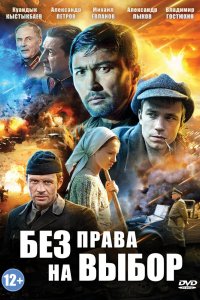 Сериал Без права на выбор (2013)